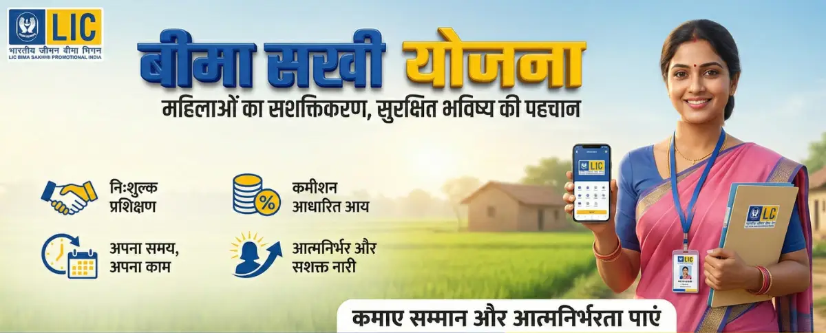 बीमा सखी योजना